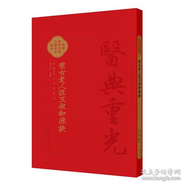 洁古老人注王叔和脉诀
