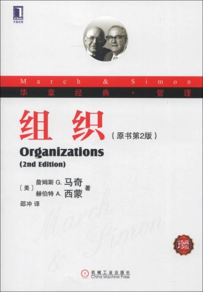 华章经典管理：组织（原书第2版）（珍藏版）