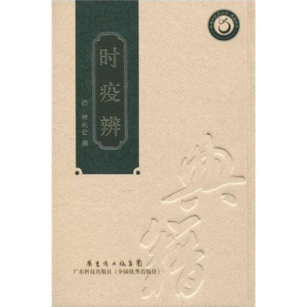 時疫辨