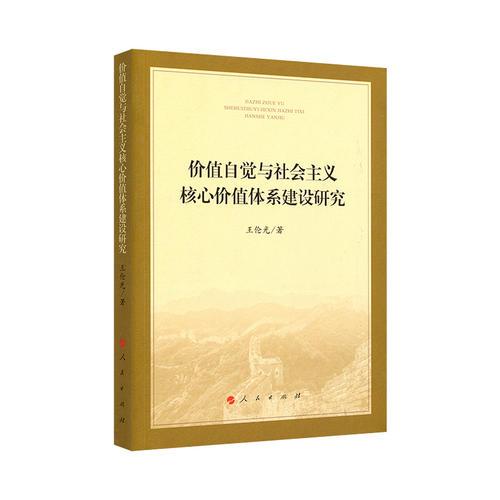 價值自覺與社會主義核心價值體系建設(shè)研究