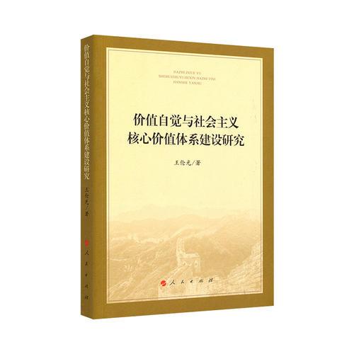 价值自觉与社会主义核心价值体系建设研究