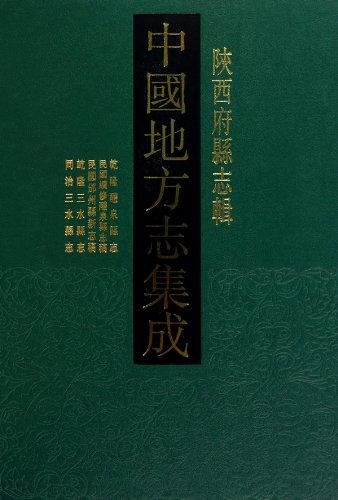 中国地方志集成•陕西府县志辑(共57册)