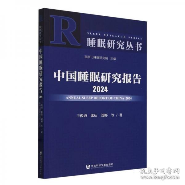中國睡眠研究報告