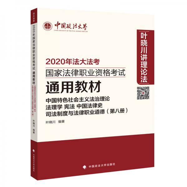 中国特色社会主义法治理论法理学宪法中国法律史司法制度与法律职业道德（第八册）