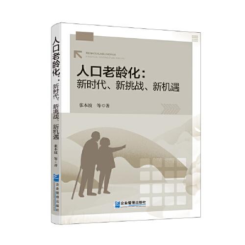 人口老齡化 : 新時代、新挑戰(zhàn)、新機(jī)遇