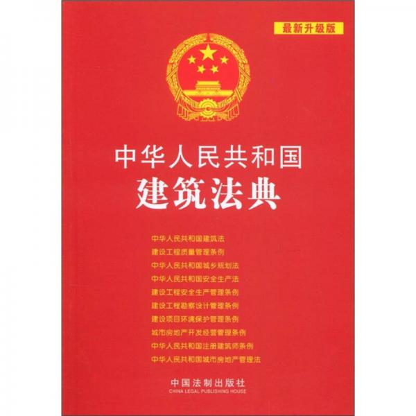 中华人民共和国法典·应用系列：中华人民共和国建筑法典（最新升级版）
