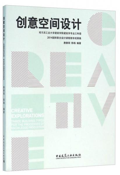 創(chuàng)意空間設(shè)計(jì) 哈爾濱工業(yè)大學(xué)建筑學(xué)院建筑學(xué)專業(yè)三年級(jí)2014國(guó)際聯(lián)合設(shè)計(jì)課程教學(xué)成果集