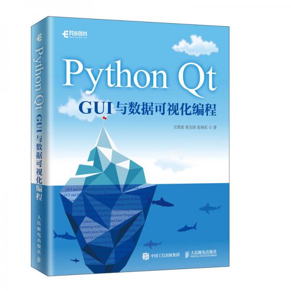 PythonQtGUI与数据可视化编程