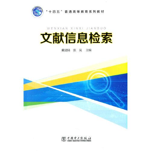 “十四五”普通高等教育系列教材 文獻信息檢索