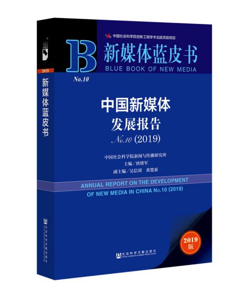 中国新媒体发展报告No.10（2019）