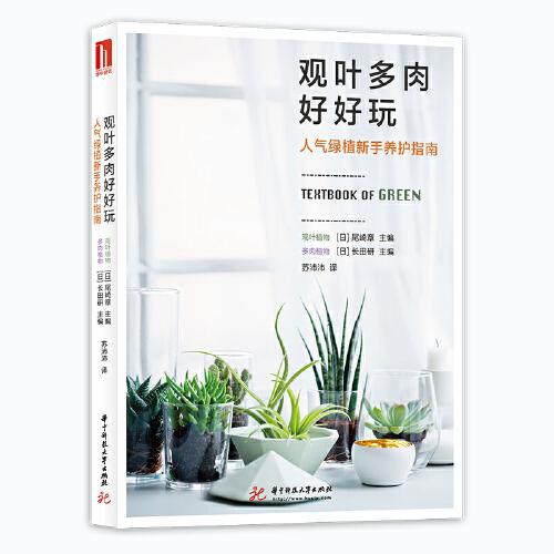觀葉多肉好好玩：人氣綠植新手養(yǎng)護(hù)指南