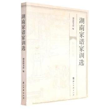 正版新書(shū)現(xiàn)貨 湖南家譜家訓(xùn)選 湖南圖書(shū)館 9787554023570