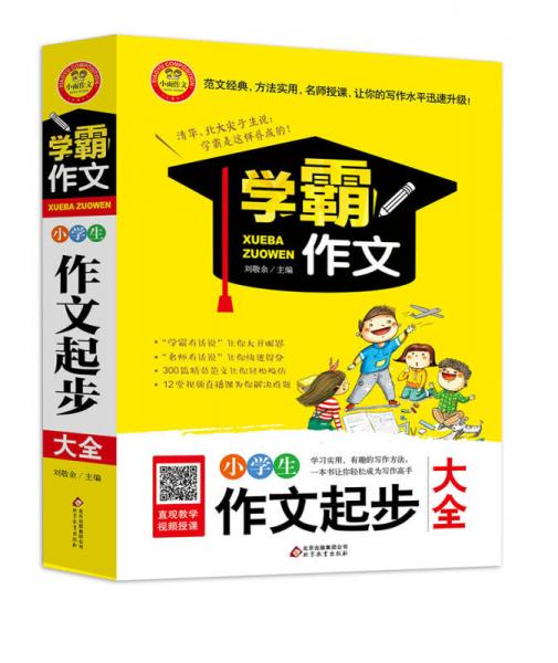 小学生作文起步大全  学霸作文