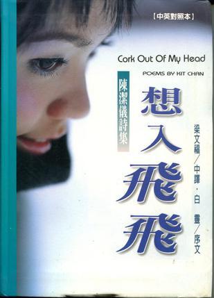 想入飛飛
