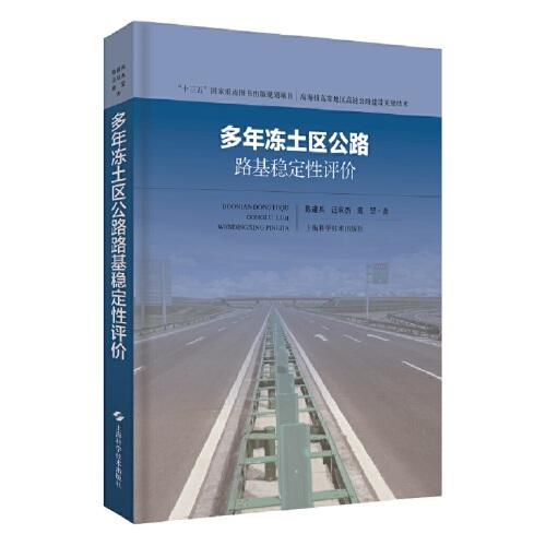 多年凍土區(qū)公路路基穩(wěn)定性評價(高海拔高寒地區(qū)高速公路建設關鍵技術)
