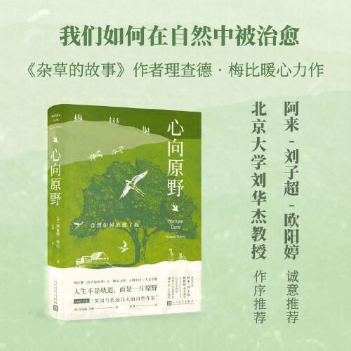 心向原野：自然如何治愈了我（阿來、劉華杰、劉子超、歐陽婷推薦！《雜草的故事》作者理查德·梅比暖心力作?。? onerror=