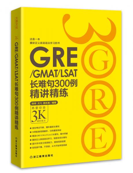 新东方•GRE/GMAT/LSAT长难句300例精讲精练