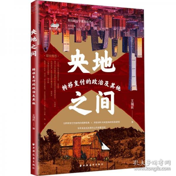 央地之間:轉(zhuǎn)移支付的政治及其他(財政政治學(xué)視界論叢)