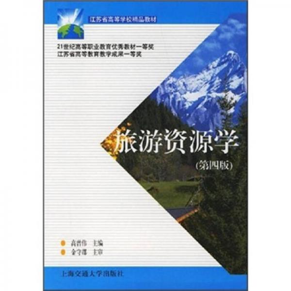 旅游資源學（第4版）