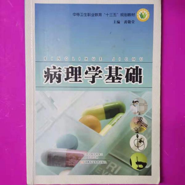 病理学基础