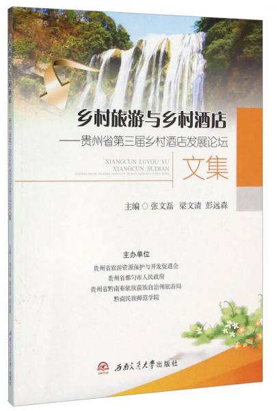 鄉(xiāng)村旅游與鄉(xiāng)村酒店：貴州省第三屆鄉(xiāng)村酒店發(fā)展論壇文集