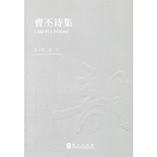 曹丕詩(shī)集（漢英對(duì)照版）