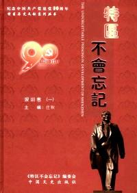 特區(qū)不會忘記 : 深圳卷 . 一