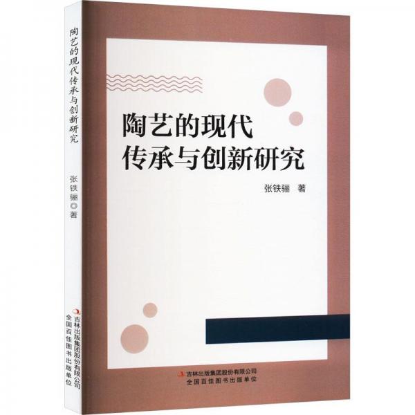 陶藝的現(xiàn)代傳承與創(chuàng)新研究