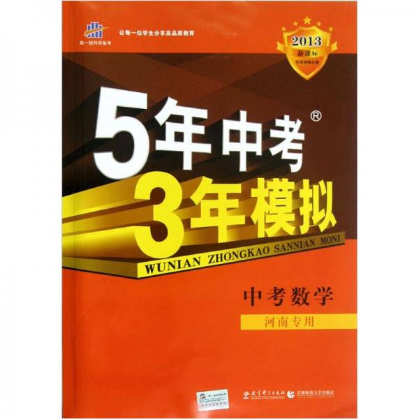 5年中考3年模拟：中考数学（河南专用）（2013新课标）