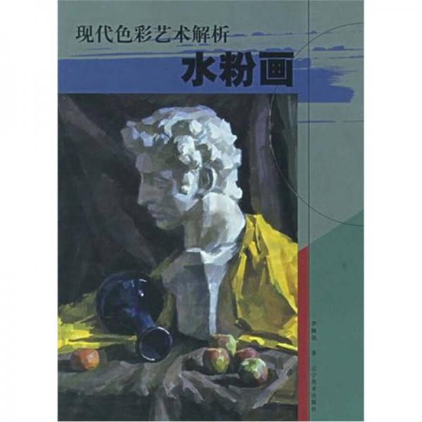 現(xiàn)代色彩藝術(shù)解析：水粉畫