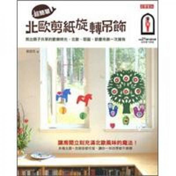 嬉生活系列：超簡單·北歐剪紙旋轉(zhuǎn)吊飾