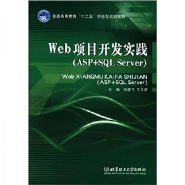 Web項(xiàng)目開(kāi)發(fā)實(shí)踐:ASP+SQL Server