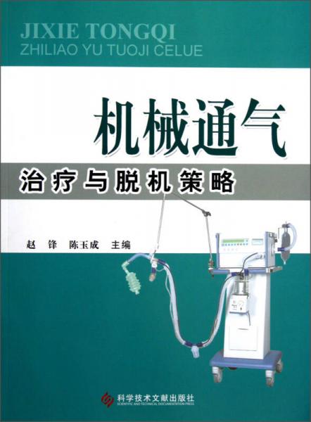 機(jī)械通氣治療與脫機(jī)策略