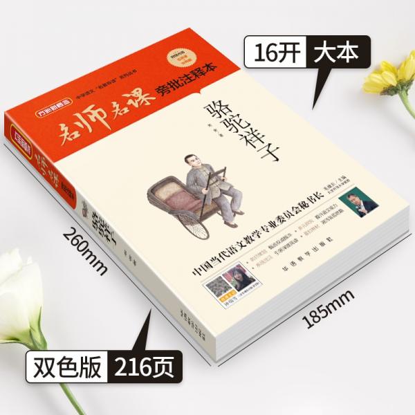 骆驼祥子/名师名课旁批注释本赠配套考题及微课无障碍阅读，思维导图及批注读透名著