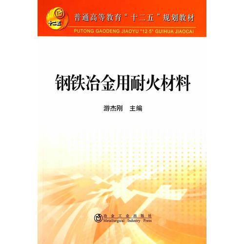 钢铁冶金用耐火材料(本科)\游杰刚