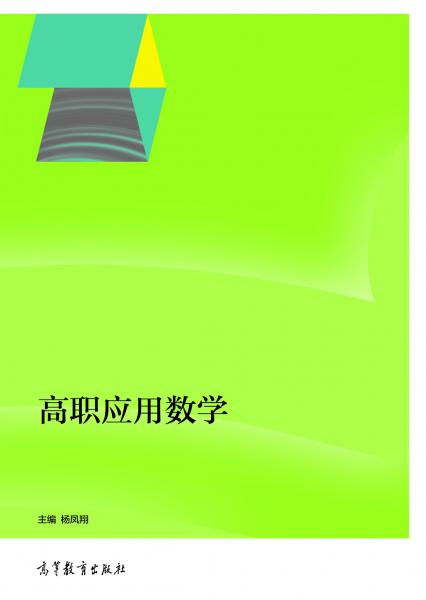 高職應(yīng)用數(shù)學(xué)