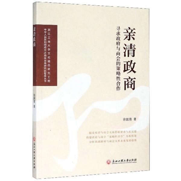 親清政商（尋求政府與商會的策略性合作）/中華人民共和國成立70周年浙商研究院智庫叢書