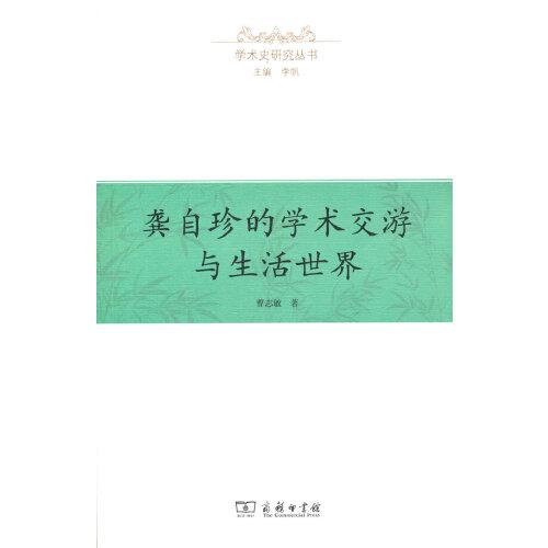 龔自珍的學(xué)術(shù)交游與生活世界(學(xué)術(shù)史研究叢書)