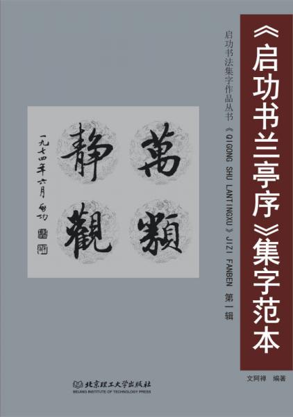 《启功书兰亭序》集字范本：第一辑