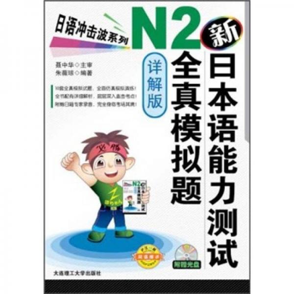 日语冲击波系列：新日本语能力测试N2全真模拟题（详解版）