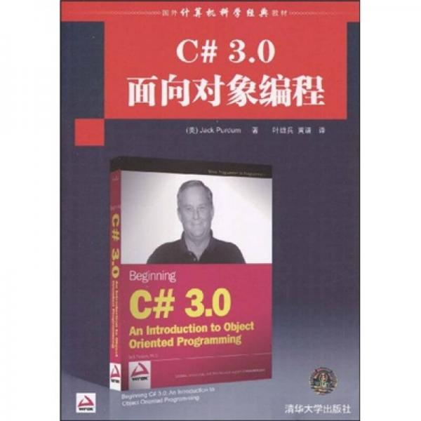 国外计算机科学经典教材：C# 3.0面向对象编程