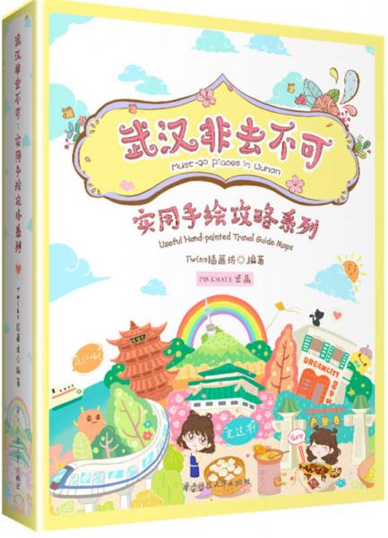 武漢非去不可:實(shí)用手繪攻略系列（全套共6冊）