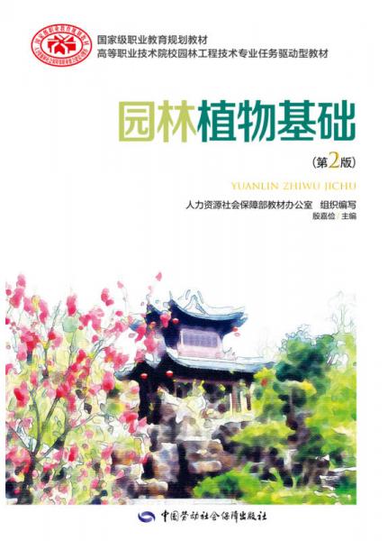園林植物基礎(chǔ) (第二版)