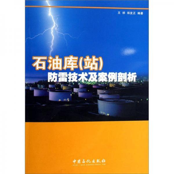 石油庫(kù)（站）防雷技術(shù)及案例剖析