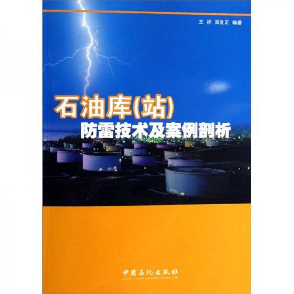 石油库（站）防雷技术及案例剖析