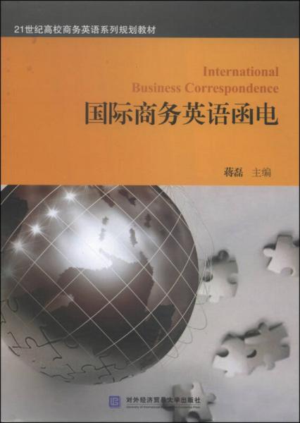 国际商务英语函电/21世纪高校商务英语系列规划教材