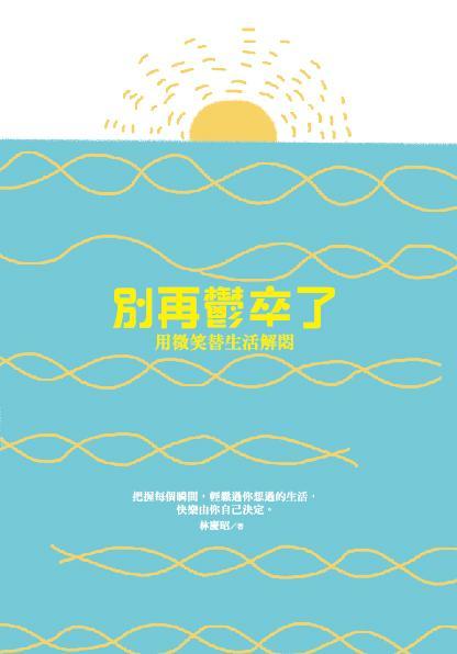 別再郁卒了:用微笑替生活解悶