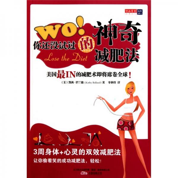 WO！你还没试过的神奇减肥法