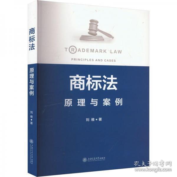 商標(biāo)法 原理與案例
