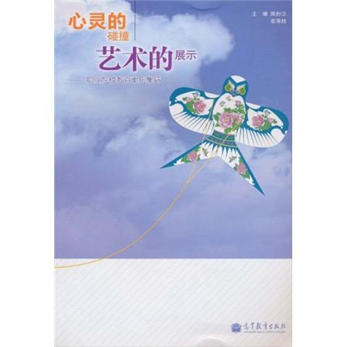 心靈的碰撞　藝術(shù)的展示 : 職業(yè)院校教育案例集錦